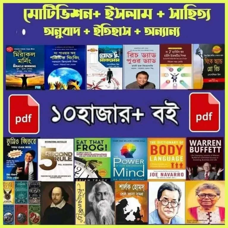 ১০,০০০+ পিডিএফ বই: জ্ঞানের রাজ্যে এক অমূল্য ধন