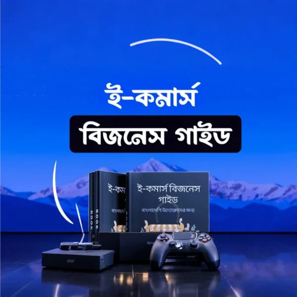 ই-কমার্স বিজনেস গাইড