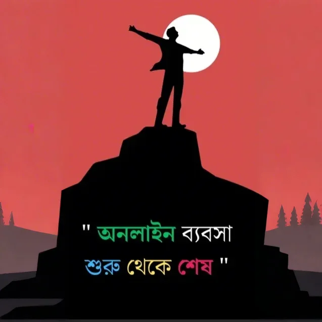 অনলাইন ব্যবসা শেখা এখন আরও সহজ – শুরু থেকে শেষ পর্যন্ত গাইড
