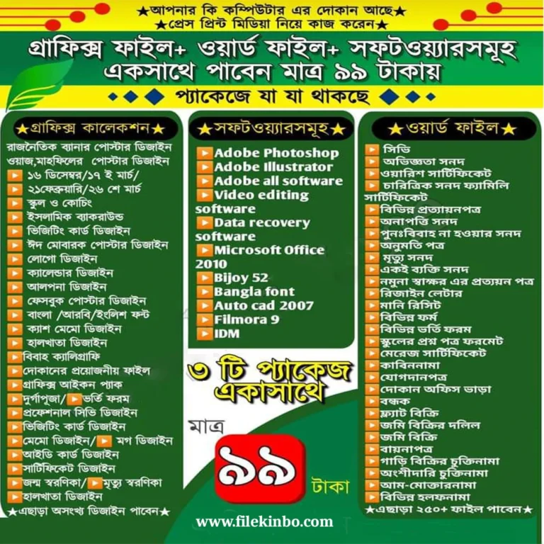 🎁 মাত্র ৯৯ টাকায় বিশাল ডিজাইন ও ডকুমেন্ট প্যাকেজ!