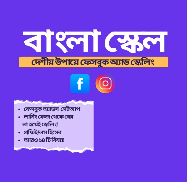 বিদেশি কোর্স নয় — এবার দেশীয় ভাষায় ফেসবুক অ্যাড শেখার সময়!